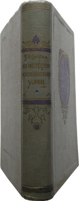 Сытин П.В. Из истории московских улиц (очерк). Изд. 2-е. М.: Московский рабочий, 1952.